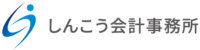 仮サイト：しんこう会計事務所